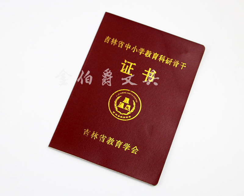 教育科研骨干证书