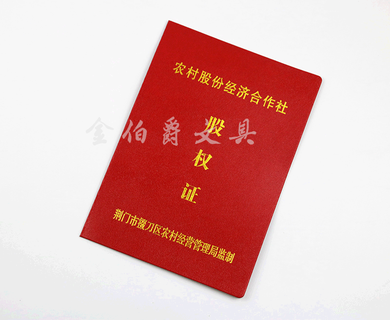 农村股份经济合作社股权证