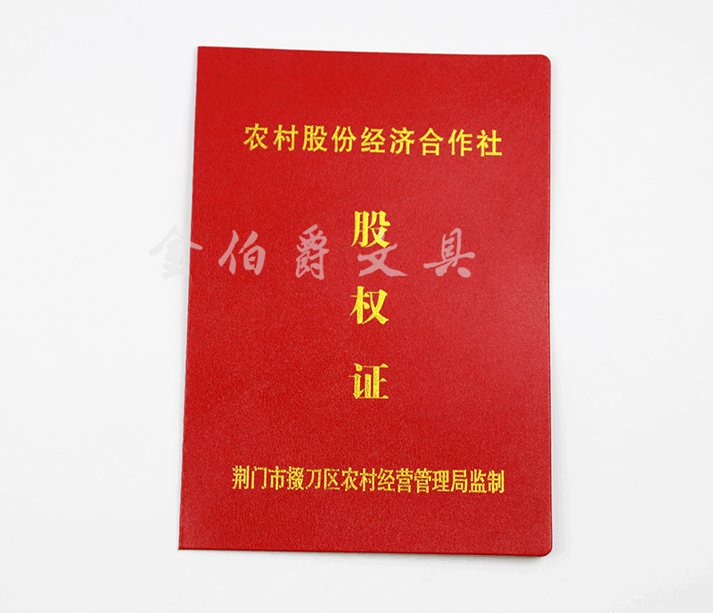 合作社股权证