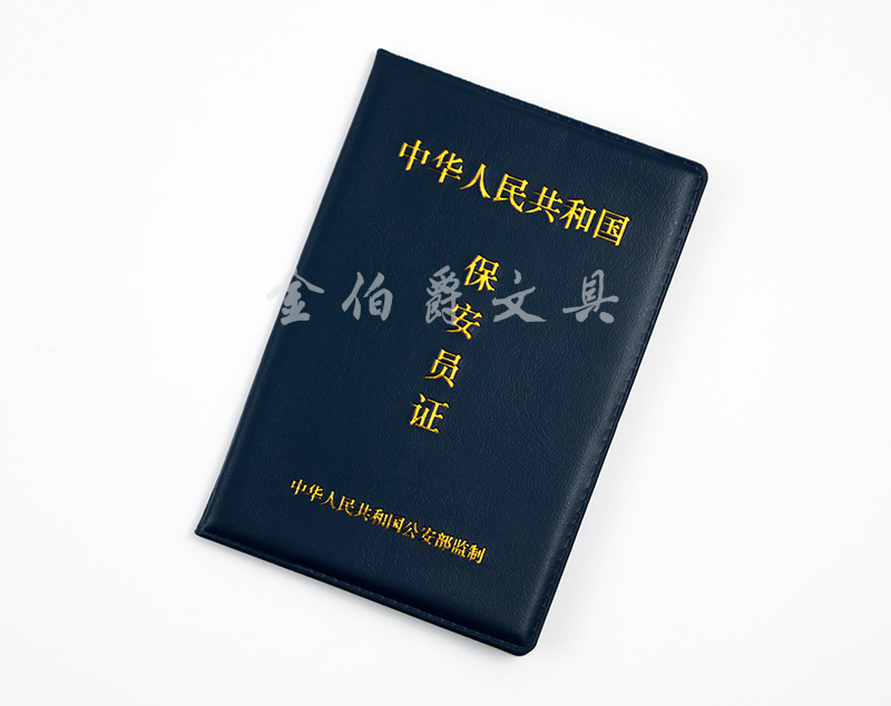 保安员证