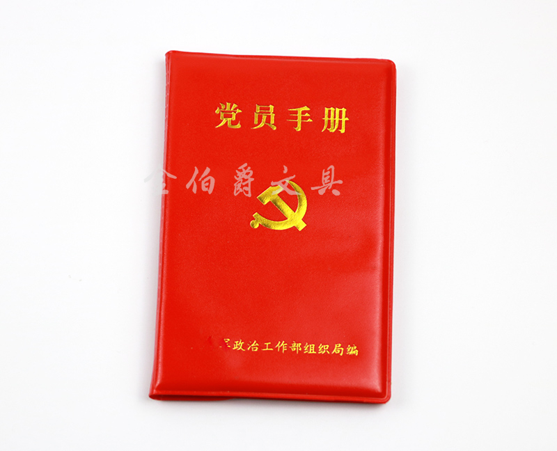 党员手册