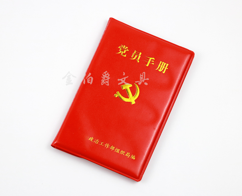 党员手册